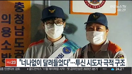 [핫클릭] "너나없이 달려들었다"…투신 시도자 극적 구조 外