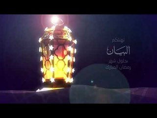 صحيفة البيان تهنئكم بحلول شهر رمضان المبارك