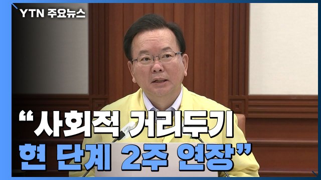 [현장영상] 현행 거리두기 2주 더 연장...4단계 지역 식당·카페 영업 밤 9시까지 / YTN