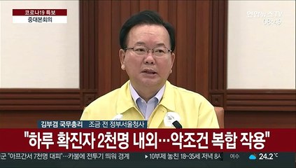 [현장연결] 김총리 "수도권 4단계·비수도권 3단계 거리두기 2주 연장"