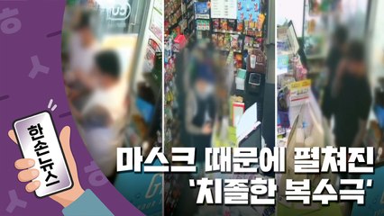 [15초뉴스] "마스크 때문에..." 편의점서 벌어진 치졸한 복수극 / YTN