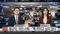 황교익, 자진 사퇴…