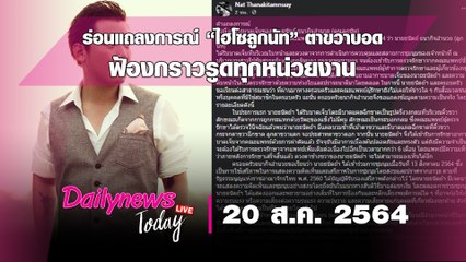 “ครอบครัว” ร่อนแถลงการณ์  “ไฮโซลูกนัท” ลูกตาแตก–ตาขวาบอด ฟ้องกราวรูดทุกหน่วยงาน | DAILYNEWS TODAY