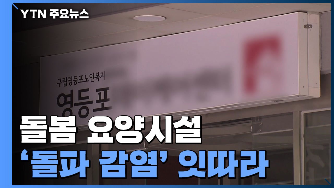 돌봄·요양시설 '돌파감염' 잇따라...연휴 뒤 수도권 확산세 / YTN