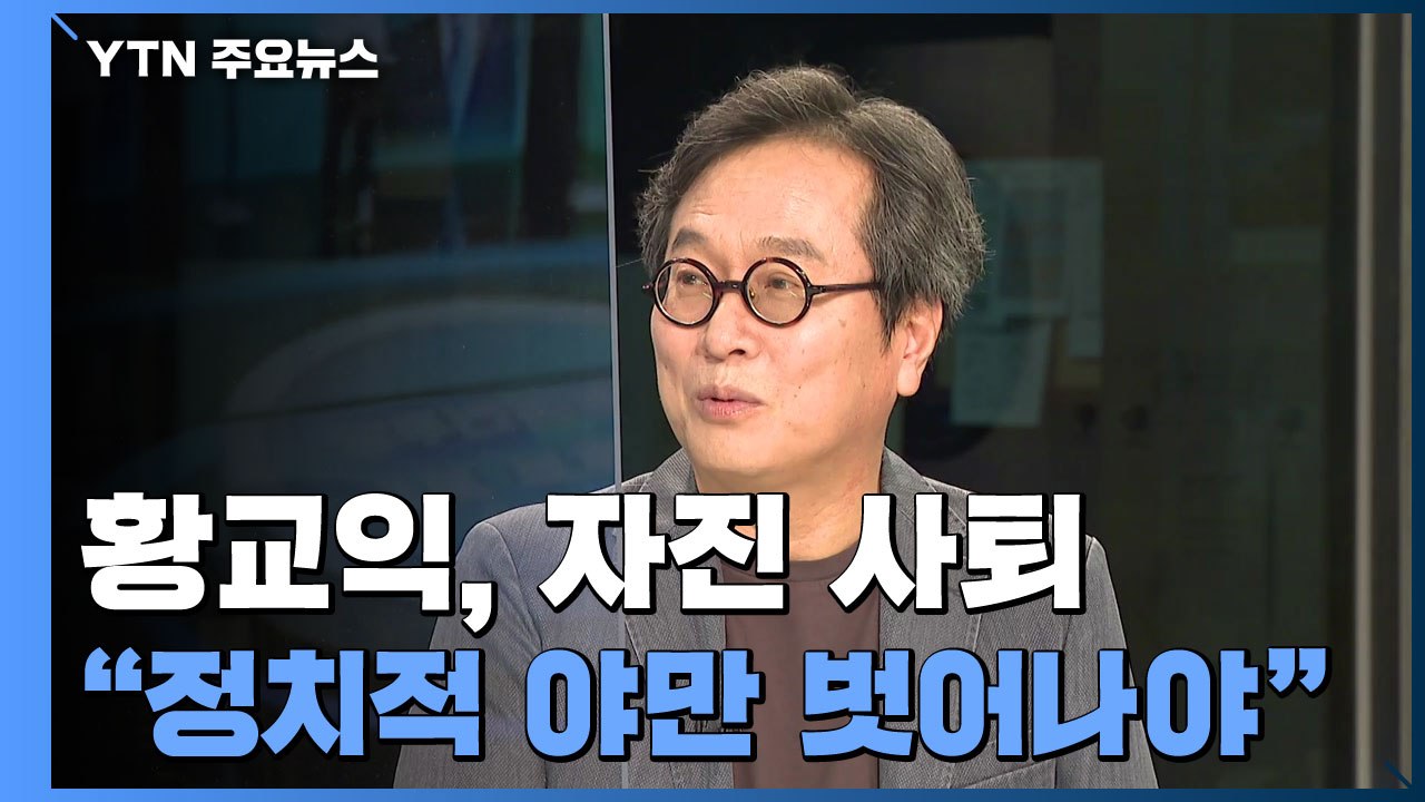 황교익, 자진 사퇴..."경기관광공사 사장 근무 무리" / YTN