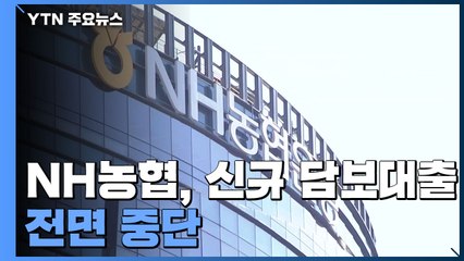 NH농협은행, 11월 말까지 신규 가계 담보대출 전면 중단 / YTN
