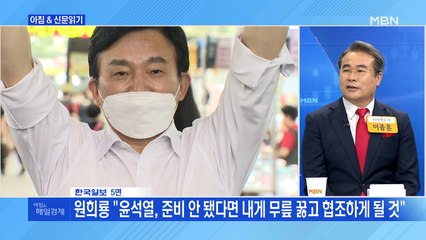 신문브리핑2 "원희룡 "윤석열, 준비 안 됐다면 내게 무릎 꿇고 협조하게 될 것""외 주요기사