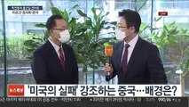 [출근길 인터뷰] 탈레반 장악한 아프간…중국의 속내와 행보