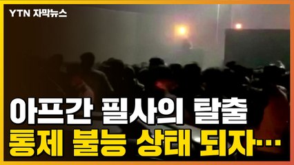 [자막뉴스]  아프간 '필사의 탈출' 현장, 통제 불능 상태 되자... / YTN