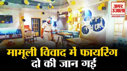 Amritsar के होटल में मामूली विवाद में ताबड़तोड़ फायरिंग, दो की मौत