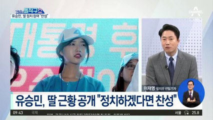 유승민 “딸이 정치하겠다면 찬성”