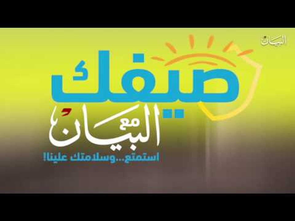 "صيفك مع البيان" سلسلة جديدة من "البيان"