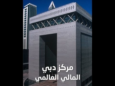 مركز دبي المالي العالمي يحقق نمواً كبيراً في النصف الأول من 2019