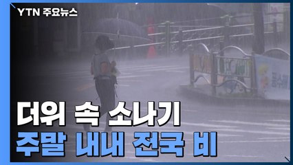 [날씨] 내륙 낮 더위 속 소나기...주말부터 전국 비 / YTN