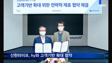 신한라이프, hy와 고객기반 확대 협약