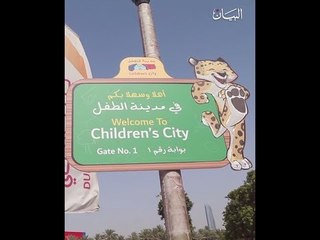مدينة الطفل