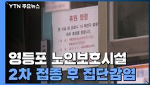 돌봄·요양시설 잇단 '돌파 감염'...연휴 뒤 집단감염 지속 / YTN