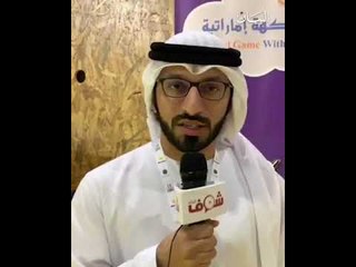 لعبة عالمية بنكهة إماراتية