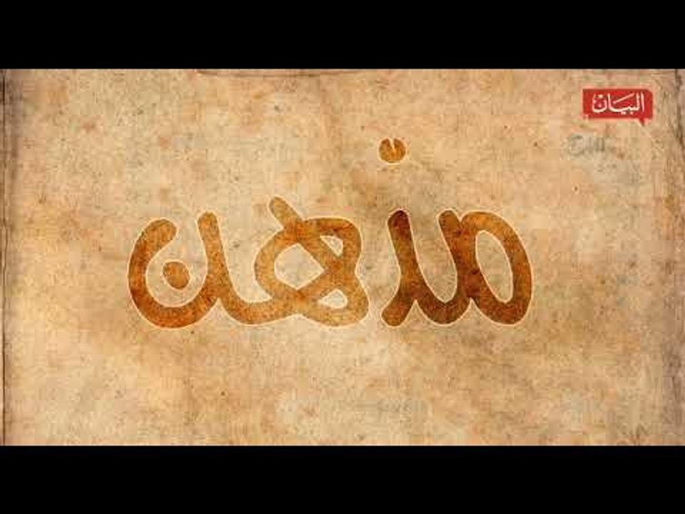 دلالات كلمة "مذهن"