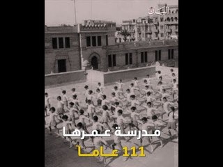 مدرسة في مكة عمرها 111 سنة