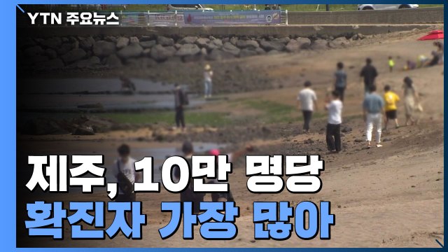 부산 하루 평균 126명 확진...제주, 10만 명당 확진자 가장 많아 / YTN