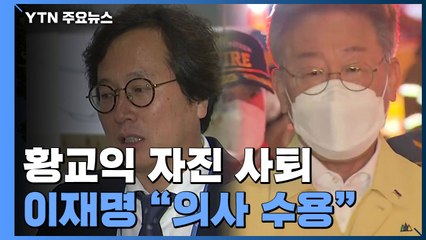 보은인사 논란 황교익, 자진 사퇴...野 '경선 룰' 갈등 / YTN