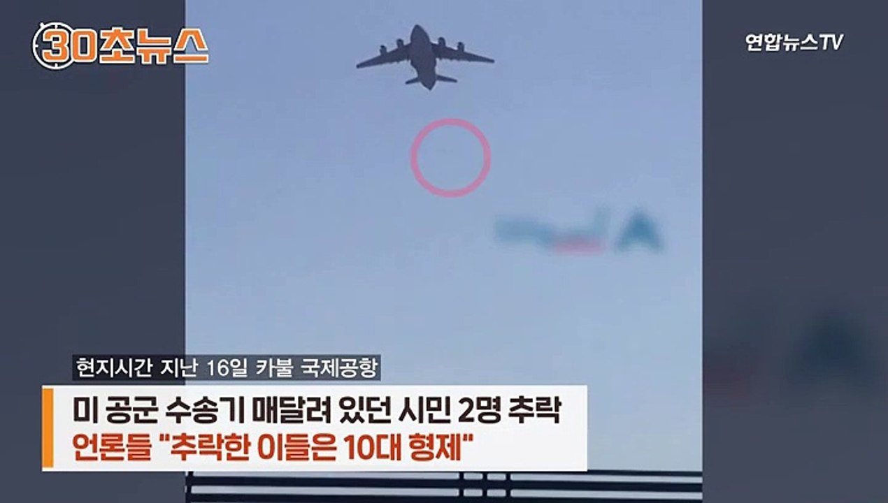 [30초뉴스] 수송기에서 추락한 이들은…과일 팔던 10대 형제