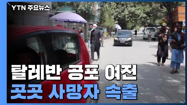 이틀 연속 시위대에 총격...피란민 2백만 명 추산 / YTN