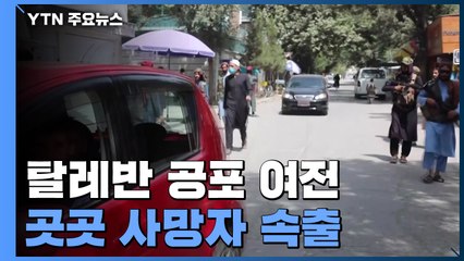 이틀 연속 시위대에 총격...피란민 2백만 명 추산 / YTN