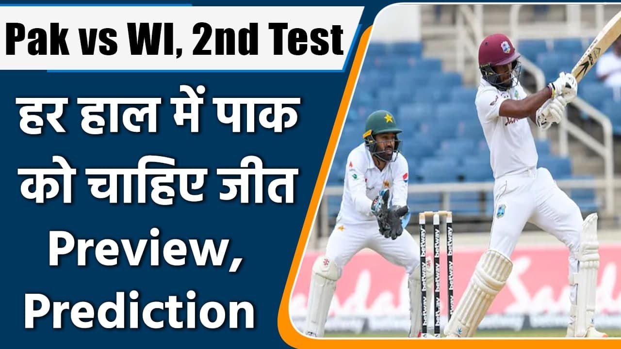 Pak vs WI 2nd Test: Match Preview, Live telecast, Live streaming, India time, Pitch | वनइंडिया हिंदी