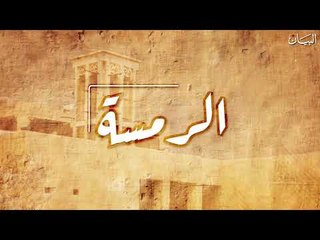 ترقبوا برنامج "الرمسة" على البيان