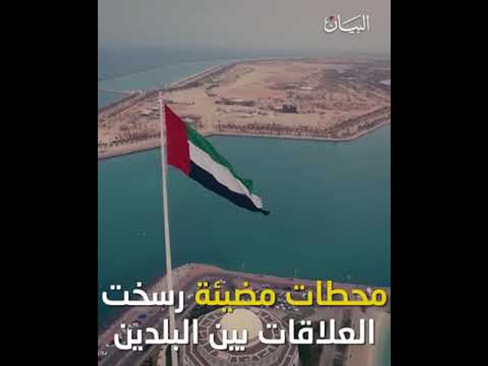 الإمارات ومصر.. علاقات تاريخية راسخة