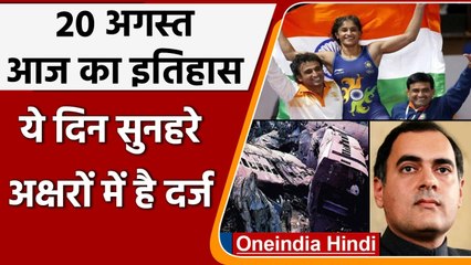 20 August History: क्यों India और World के लिए ये दिन है इतना खास, क्या है इतिहास | वनइंडिया हिंदी