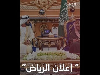 "إعلان الرياض" خارطة طريق لمستقبل