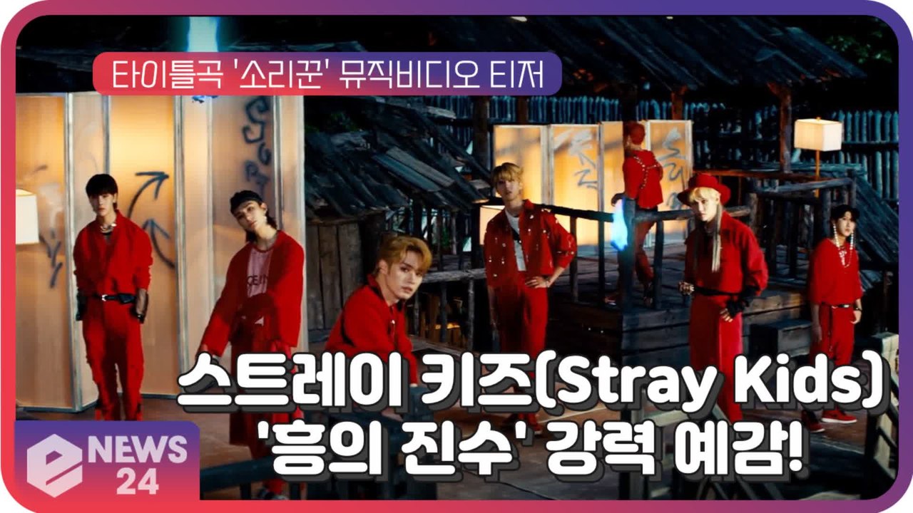 스트레이 키즈(Stray Kids), 타이틀곡 '소리꾼' 뮤비 티저...'흥의 진수'...