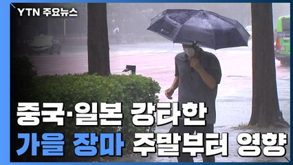 [날씨] 중국·일본 강타한 '가을장마', 주말부터 한반도 북상 / YTN