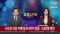 수도권 식당·카페 밤 9시까지 영업…2,052명 확진