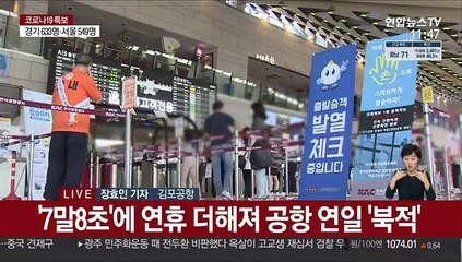 거리두기 연장에도…주말 앞둔 공항 '북적'