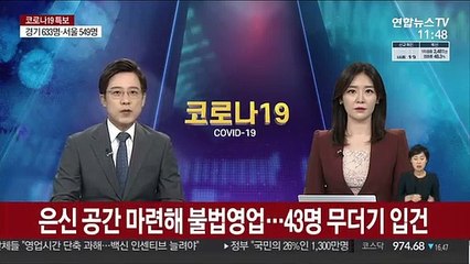 은신 공간 마련해 불법영업…43명 무더기 입건