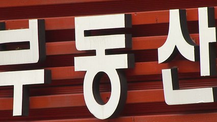 [이슈인사이드] 10월부터 복비 부담 더나...부동산중개 '대수술' 예고 / YTN