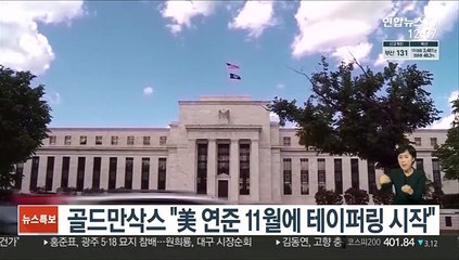 골드만삭스 "美 연준 11월에 테이퍼링 시작"