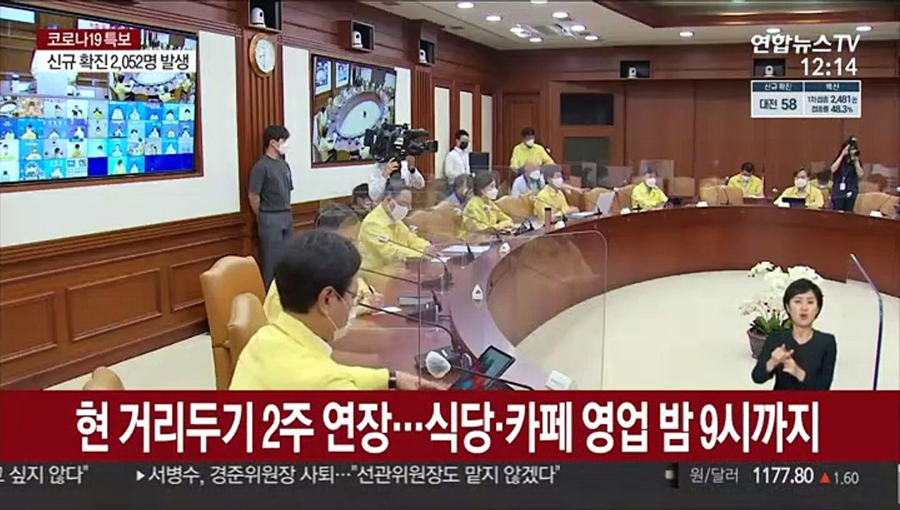 현행 거리두기 2주 연장…식당·카페 영업 밤 9시까지