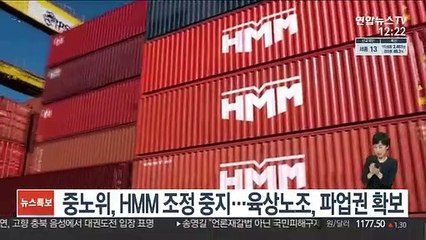 중노위, HMM 조정 중지…육상노조, 파업권 확보