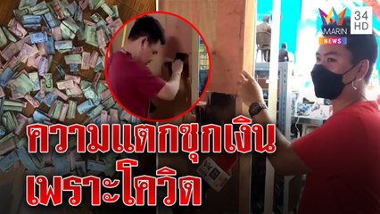 เปิดใจ! พ่อบ้านใจกล้าซุกเงินเข้าฝาผนัง 3 หมื่น เมียอภัยยอมบอกที่ซ่อนเอง|ทุบโต๊ะข่าว|19/08/64
