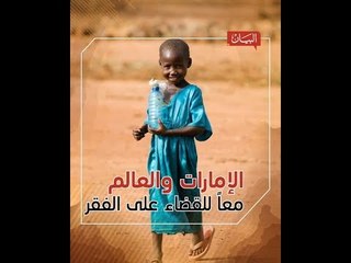 الإمارات والعالم.. معاً للقضاء على الفقر