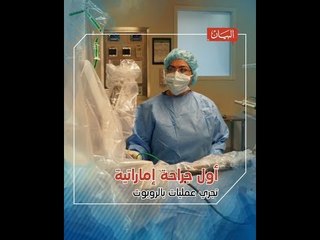 علياء المنصوري .. أول جرّاحة إماراتية تجري عملية بمساعدة الروبوت