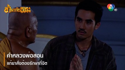 คำหลวงพ่อสอน แก้ยาสั่งต้องรักษาที่จิต | ตอกย้ำความสนุก ข้ามากับพระ EP.8 | Ch7HD