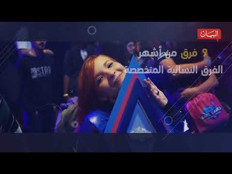"غيرل غيمر" يرسخ دبي مركزاً عالمياً للألعاب الافتراضية