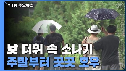 [날씨] 오늘 낮 더위 속 소나기...주말부터 전국 곳곳 호우 / YTN