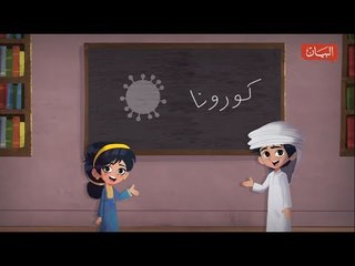 حمود وهدهد في مواجهة كورونا